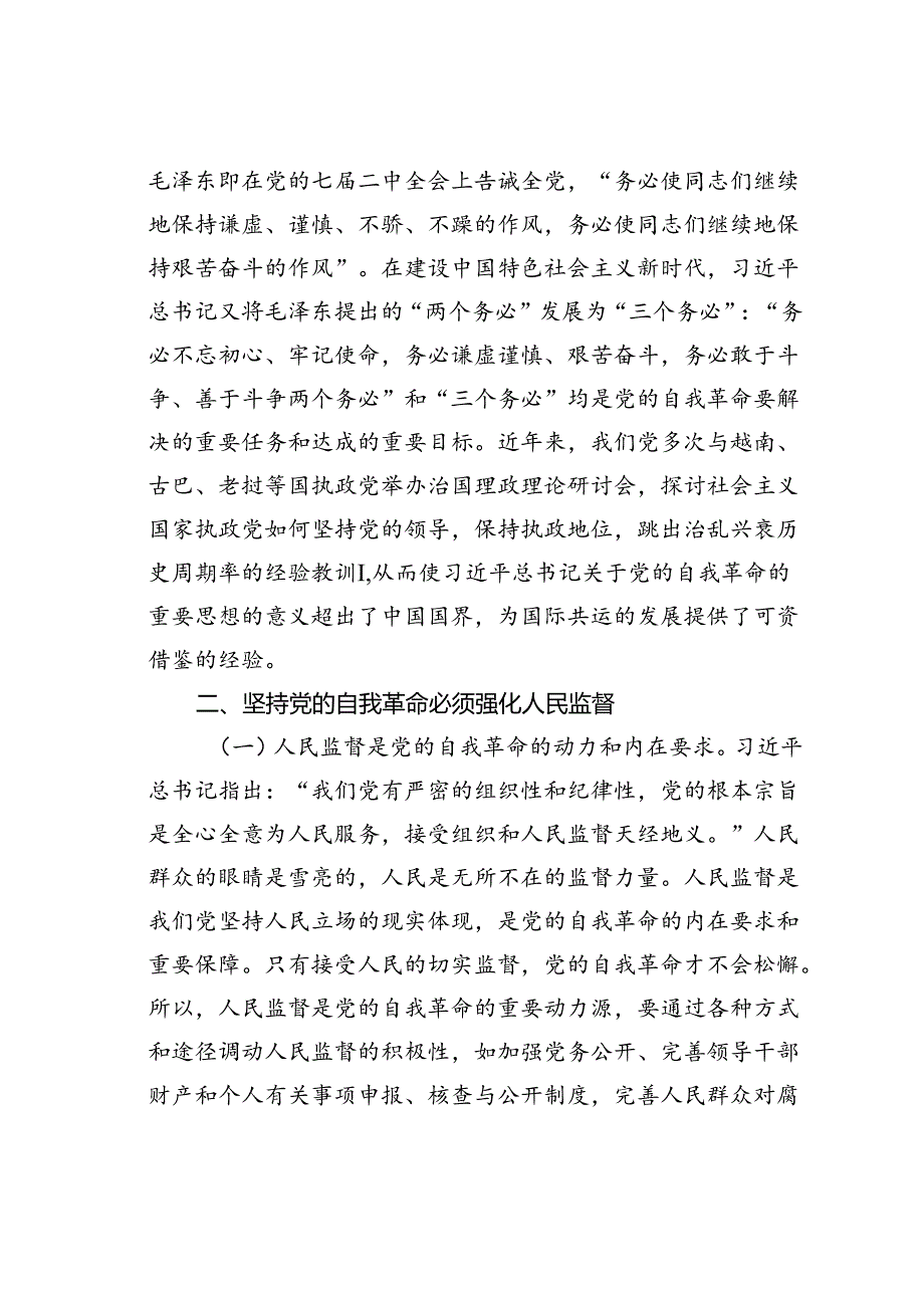 党课讲稿：学习贯彻二十三中全会精神把党的自我革命进行到底.docx_第3页
