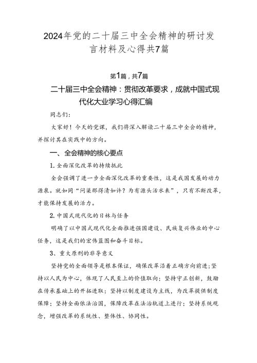 2024年党的二十三中全会精神的研讨发言材料及心得共7篇.docx