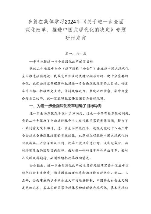 多篇在集体学习2024年《关于进一步全面深化改革、推进中国式现代化的决定》专题研讨发言.docx