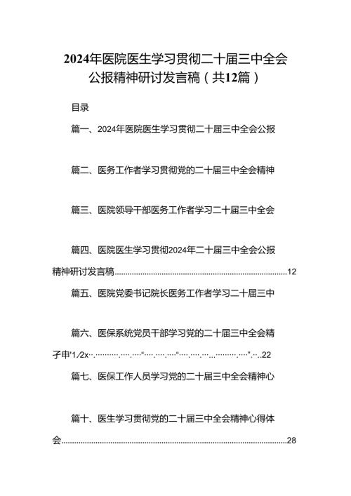 2024年医院医生学习贯彻二十三中全会公报精神研讨发言稿12篇供参考.docx