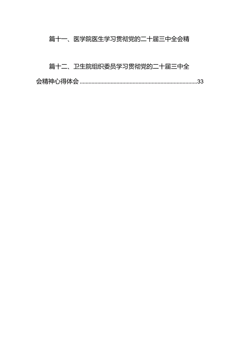 2024年医院医生学习贯彻二十三中全会公报精神研讨发言稿12篇供参考.docx_第2页