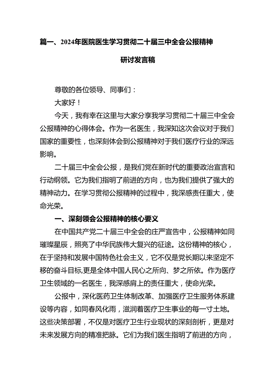 2024年医院医生学习贯彻二十三中全会公报精神研讨发言稿12篇供参考.docx_第3页
