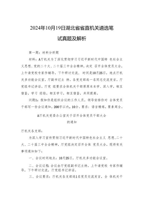 2024年10月19日湖北省省直机关遴选笔试真题及解析.docx