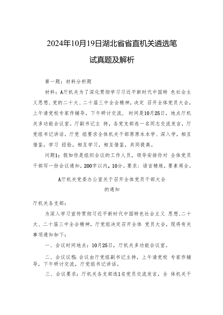 2024年10月19日湖北省省直机关遴选笔试真题及解析.docx_第1页