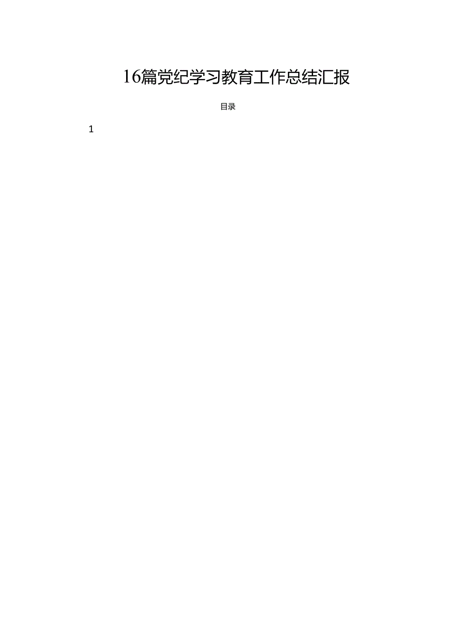 16篇党纪学习教育工作总结汇报.docx_第1页