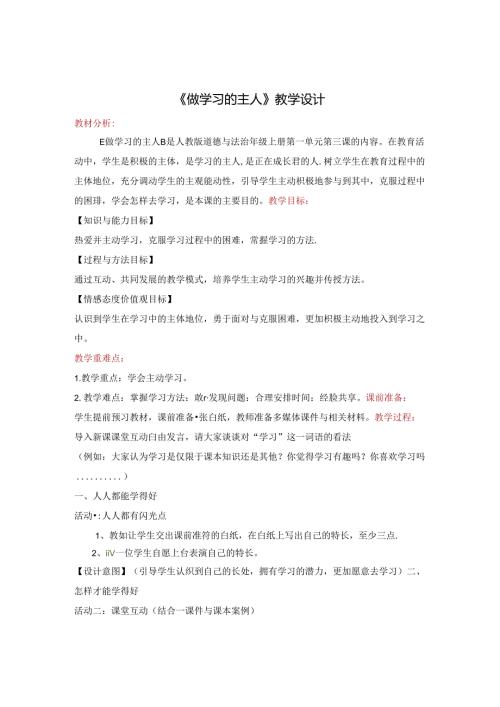 部编版三年级上册道德与法治3.做学习的主人教学设计.docx