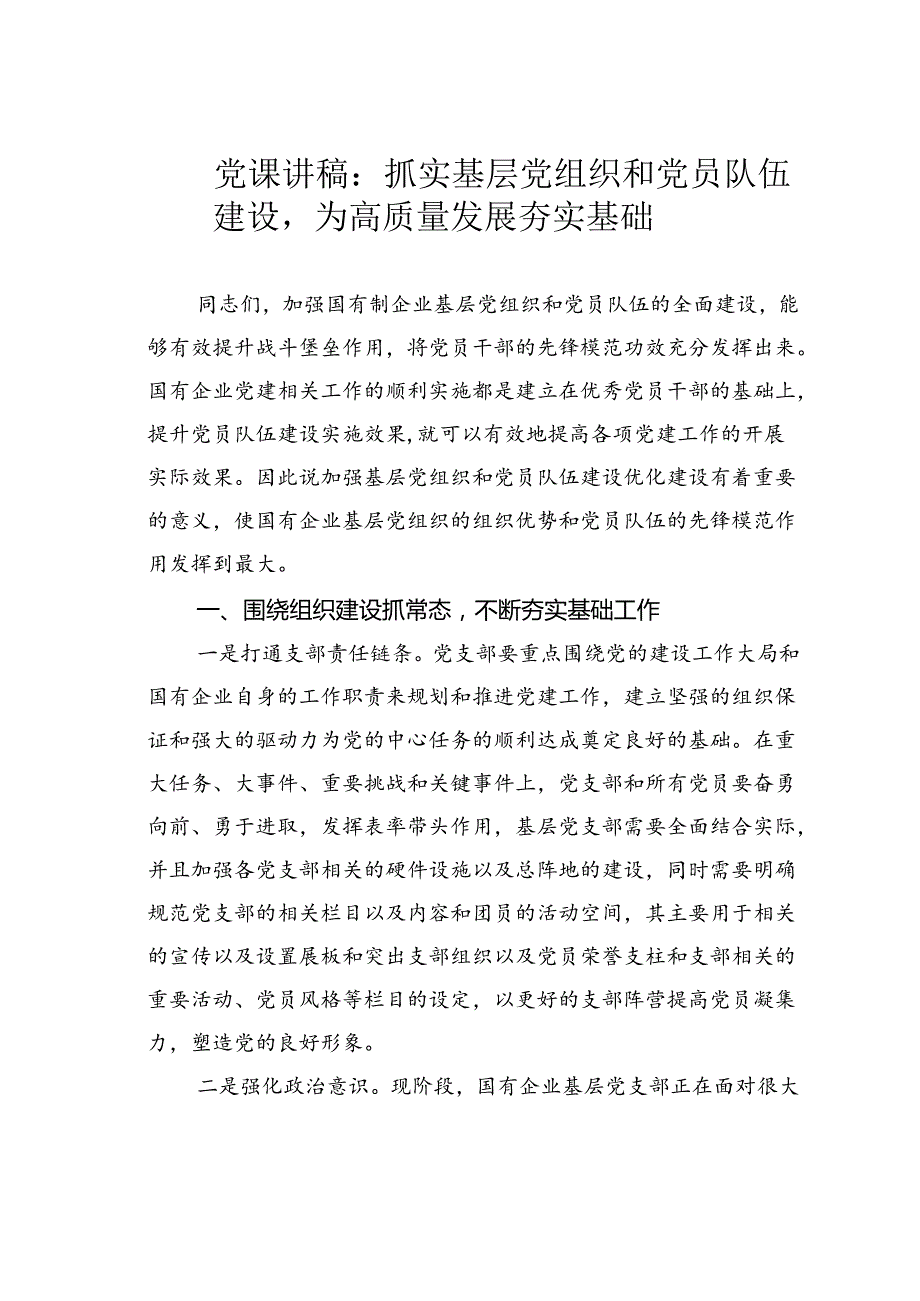 党课讲稿：抓实基层党组织和党员队伍建设为高质量发展夯实基础.docx_第1页