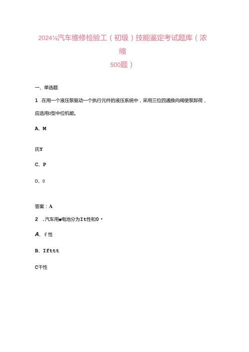 2024年汽车维修检验工（初级）技能鉴定考试题库（浓缩500题）.docx