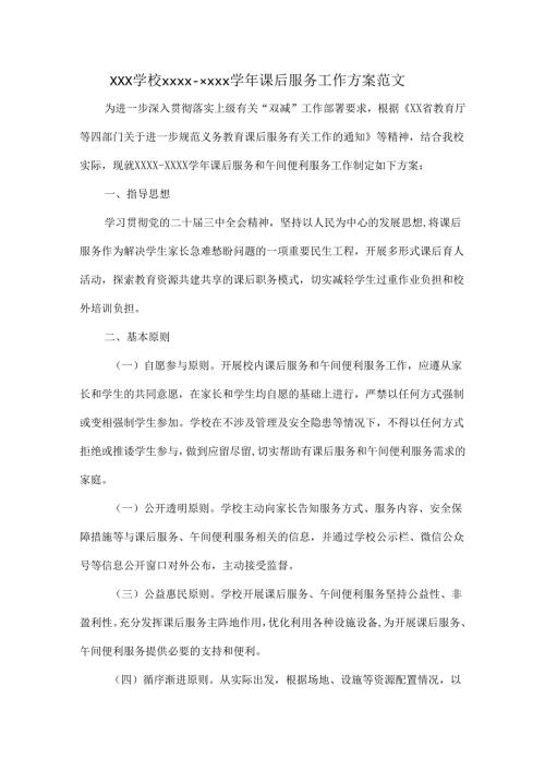 XXX学校XXXXXXXX课后服务工作方案范文.docx