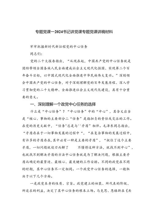 专题党课——书记讲党课专题党课讲稿材料(精选八篇).docx
