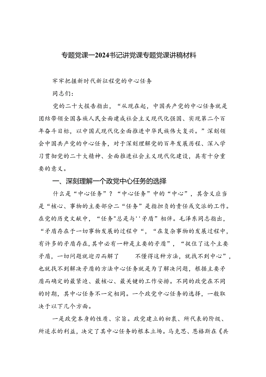 专题党课——书记讲党课专题党课讲稿材料(精选八篇).docx_第1页