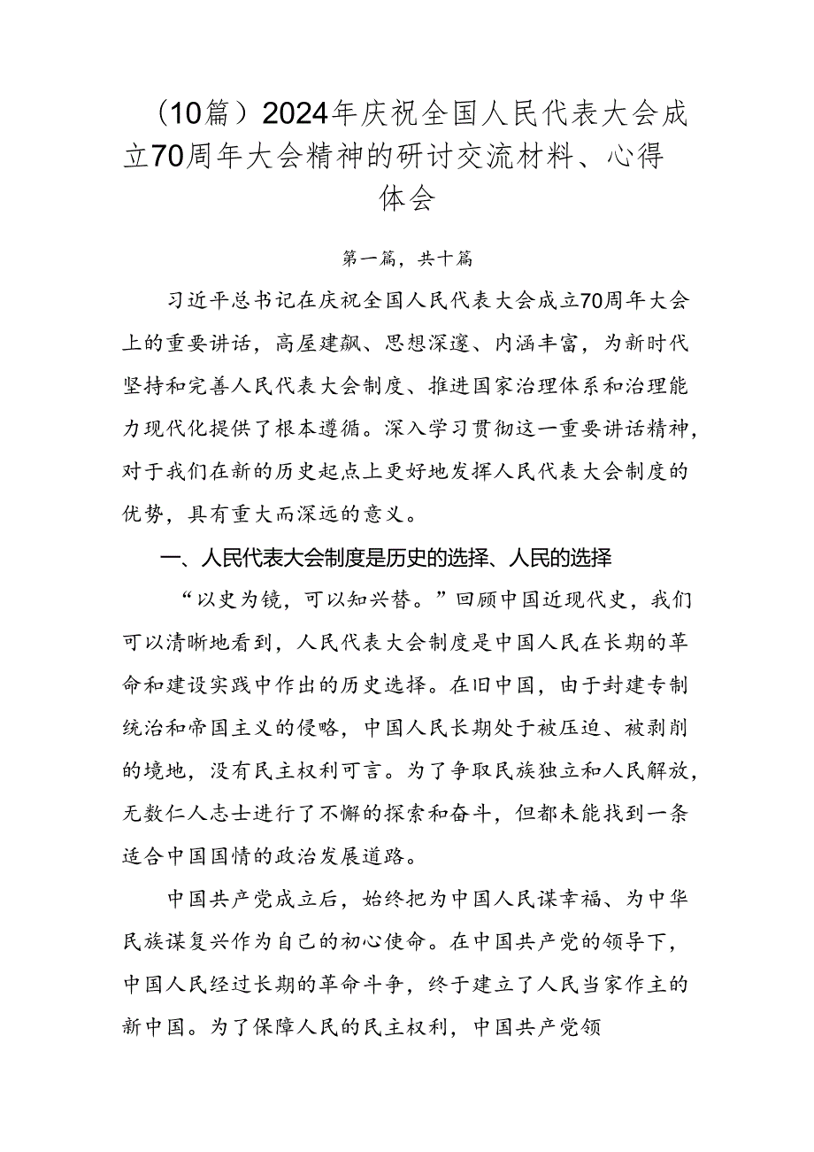（10篇）2024年庆祝全国人民代表大会成立70周年大会精神的研讨交流材料、心得体会.docx_第1页