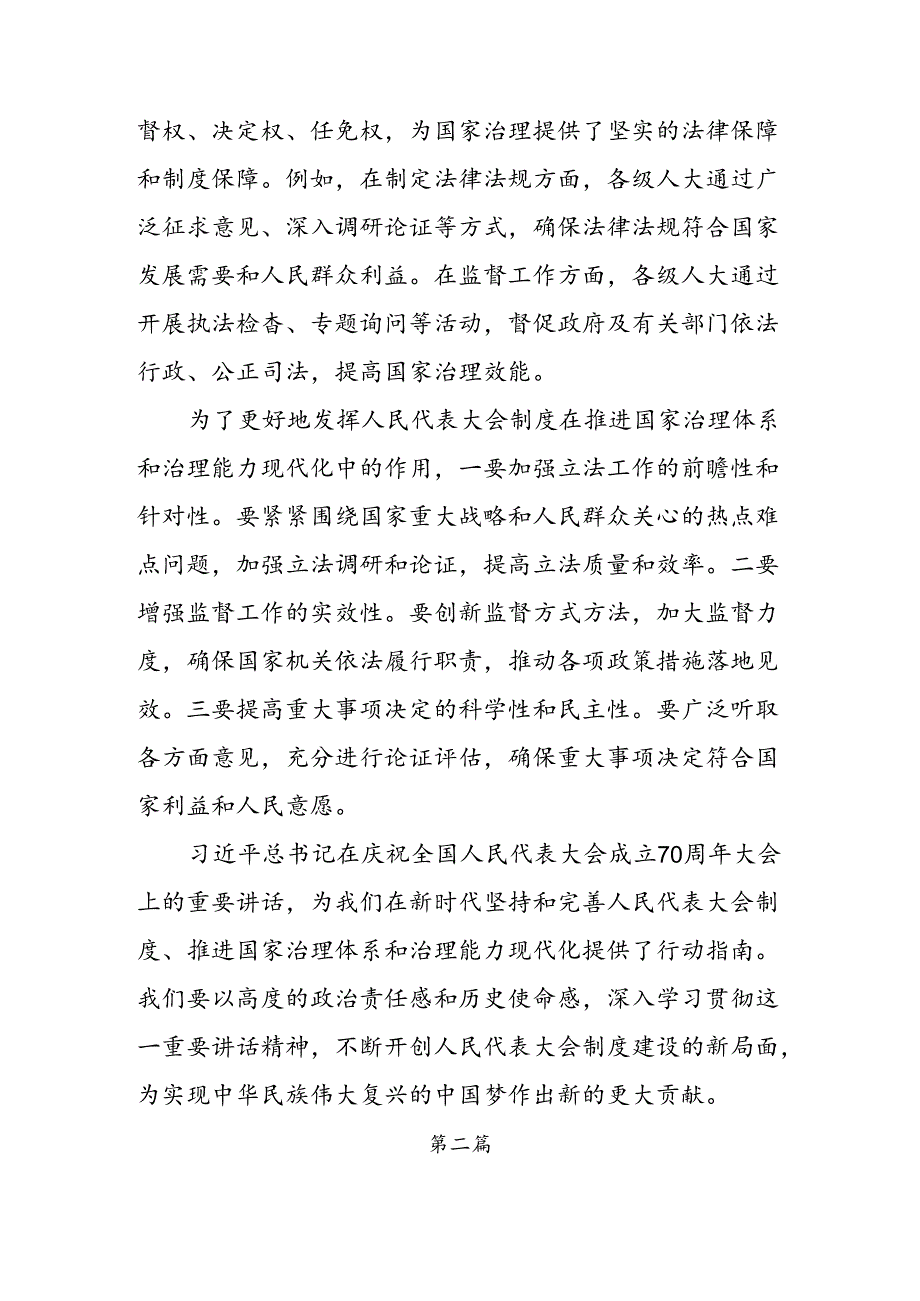 （10篇）2024年庆祝全国人民代表大会成立70周年大会精神的研讨交流材料、心得体会.docx_第3页