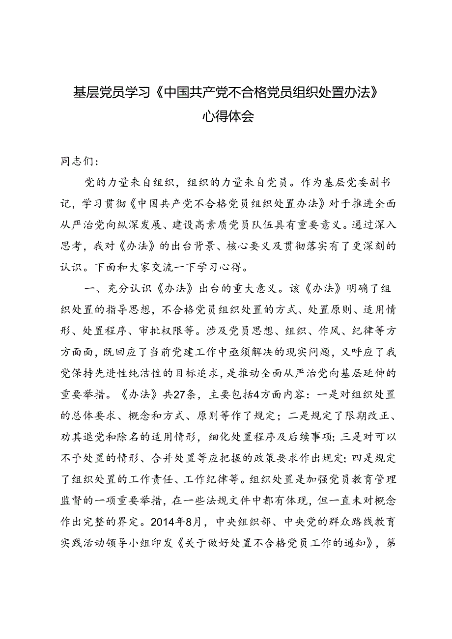 基层党员学习《中国共产党不合格党员组织处置办法》心得体会.docx_第1页