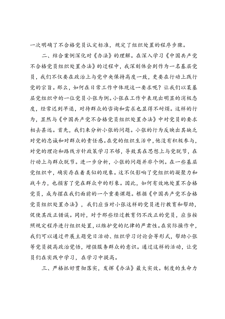 基层党员学习《中国共产党不合格党员组织处置办法》心得体会.docx_第2页