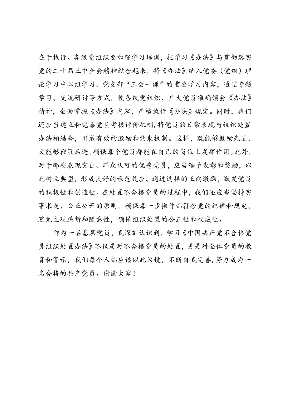 基层党员学习《中国共产党不合格党员组织处置办法》心得体会.docx_第3页