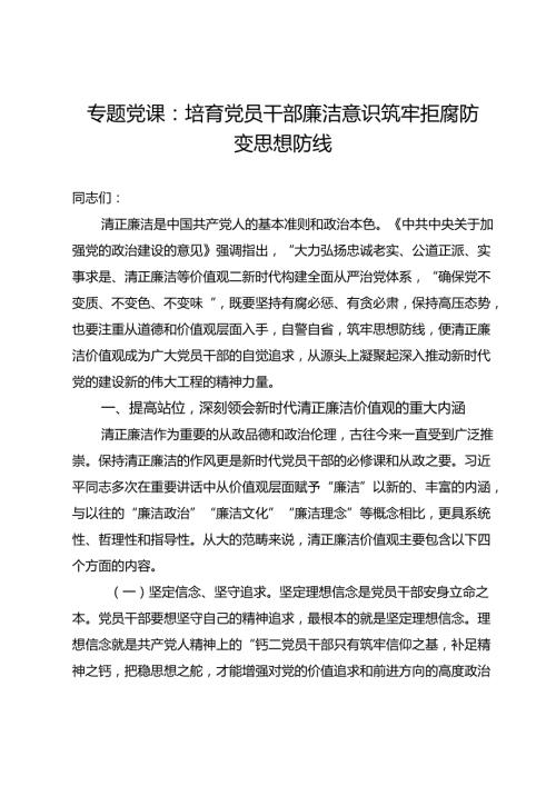 专题党课：培育党员干部廉洁意识筑牢拒腐防变思想防线.docx