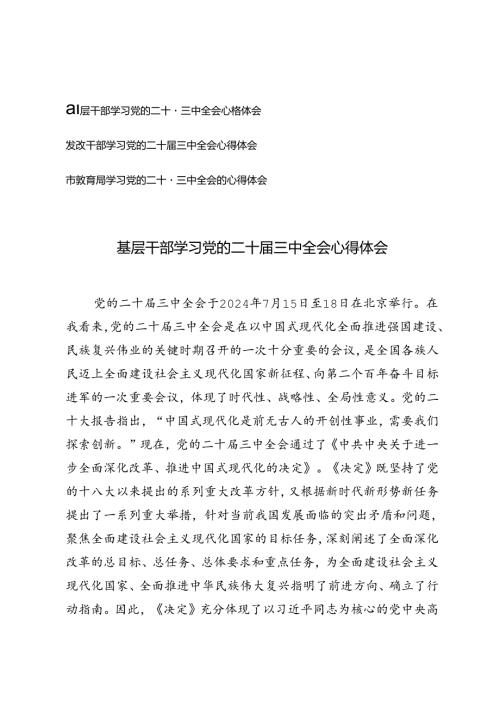 3篇 基层干部、发改干部、教育局学习党的二十三中全会心得体会.docx