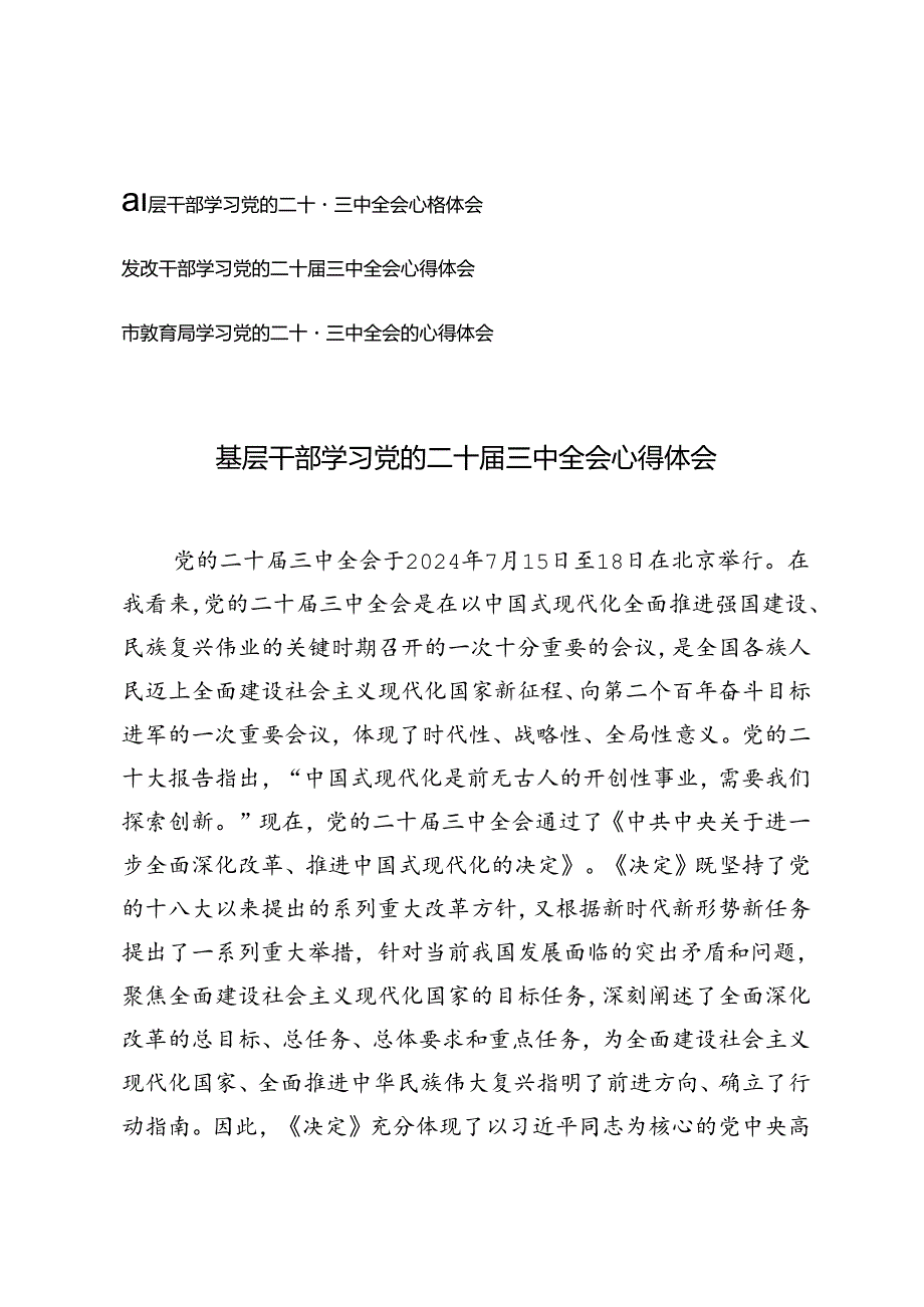 3篇 基层干部、发改干部、教育局学习党的二十三中全会心得体会.docx_第1页