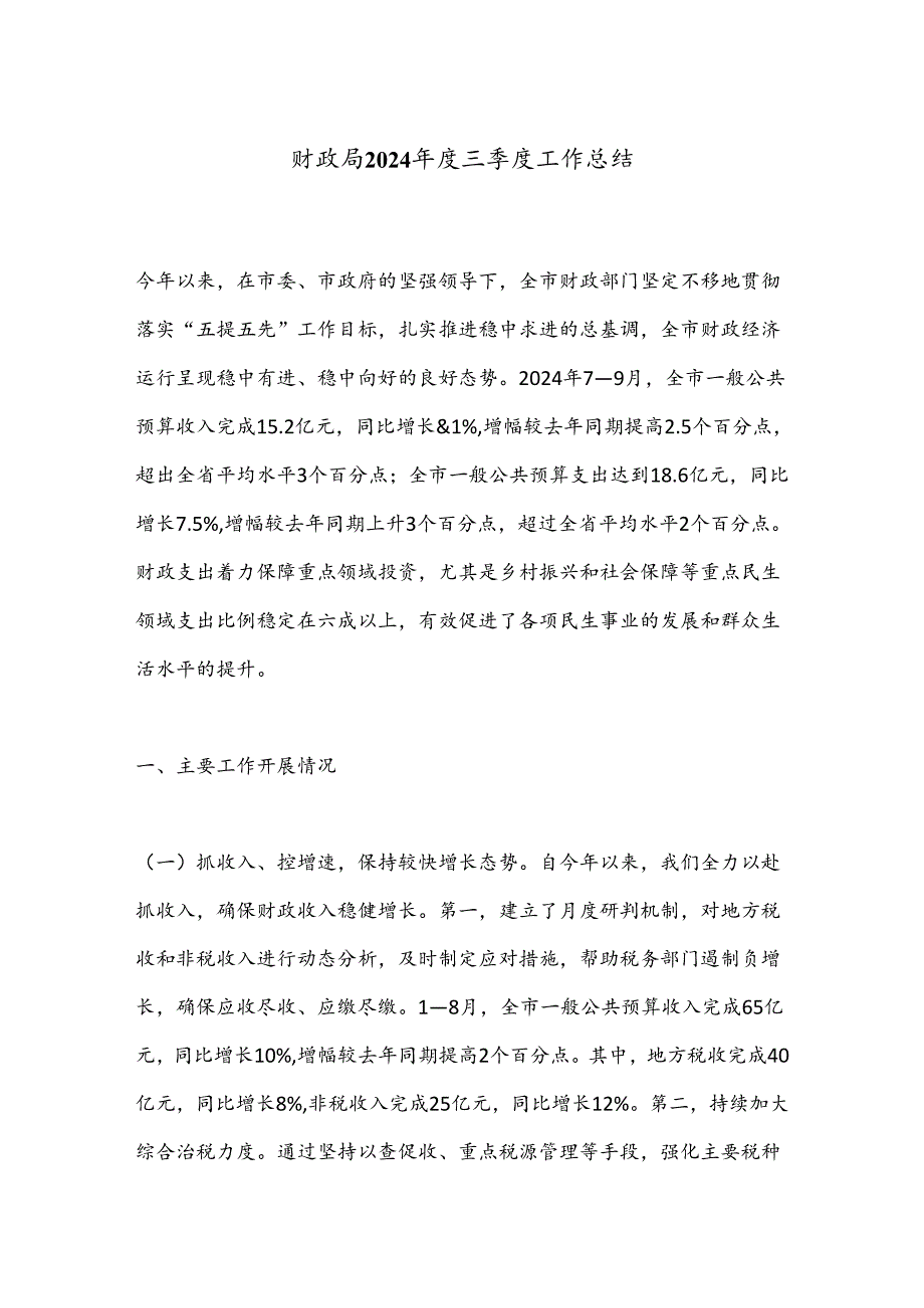 财政局2024三季度工作总结.docx_第1页