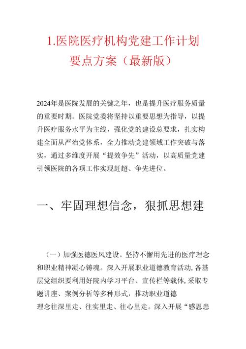 1.医院医疗机构党建工作计划要点方案（最新版）.docx
