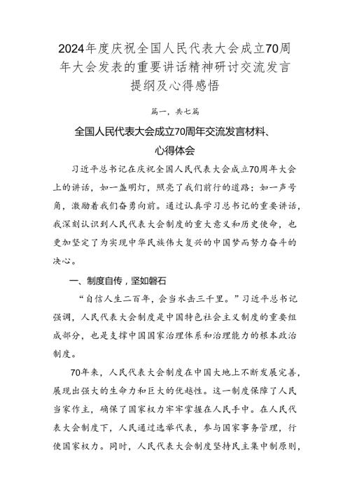 2024庆祝全国人民代表大会成立70周年大会发表的重要讲话精神研讨交流发言提纲及心得感悟.docx