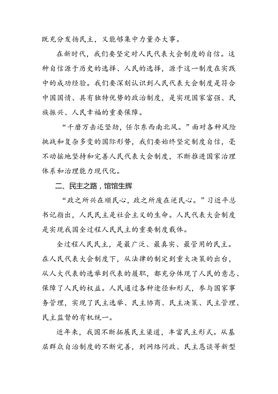 2024庆祝全国人民代表大会成立70周年大会发表的重要讲话精神研讨交流发言提纲及心得感悟.docx_第2页