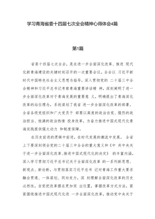 2024年10月学习青海省委十四七次全会精神心得体会4篇.docx
