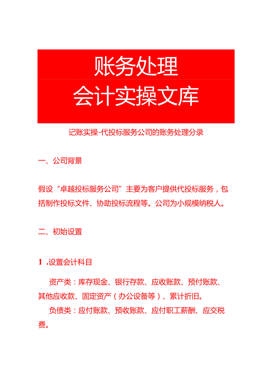 记账实操代投标服务公司的账务处理分录.docx_第1页
