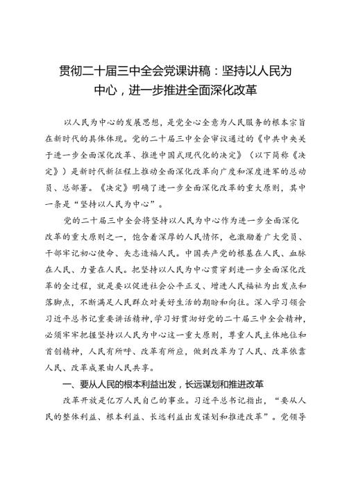贯彻二十三中全会党课讲稿：坚持以人民为中心进一步推进全面深化改革.docx