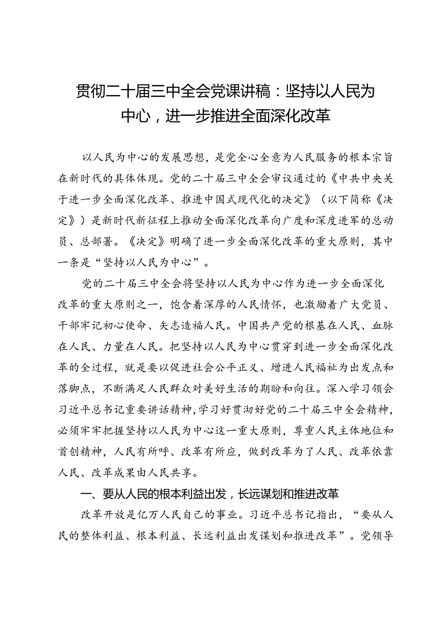 贯彻二十三中全会党课讲稿：坚持以人民为中心进一步推进全面深化改革.docx_第1页