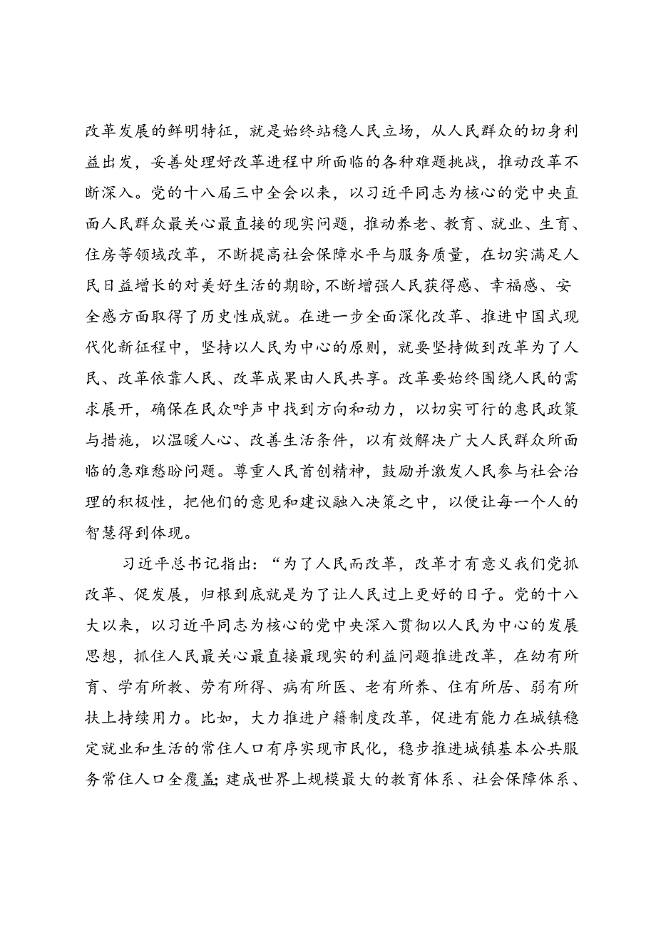 贯彻二十三中全会党课讲稿：坚持以人民为中心进一步推进全面深化改革.docx_第2页