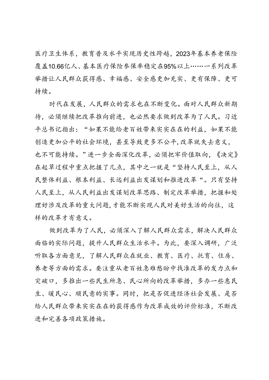 贯彻二十三中全会党课讲稿：坚持以人民为中心进一步推进全面深化改革.docx_第3页