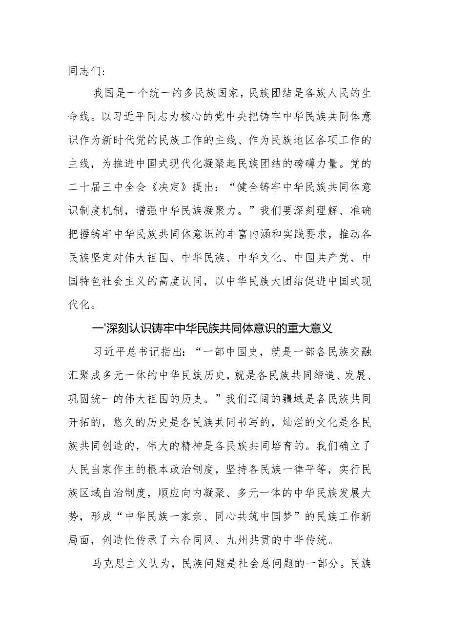 铸牢中华民族共同体意识 推进新时代党的民族工作高质量发展.docx_第1页