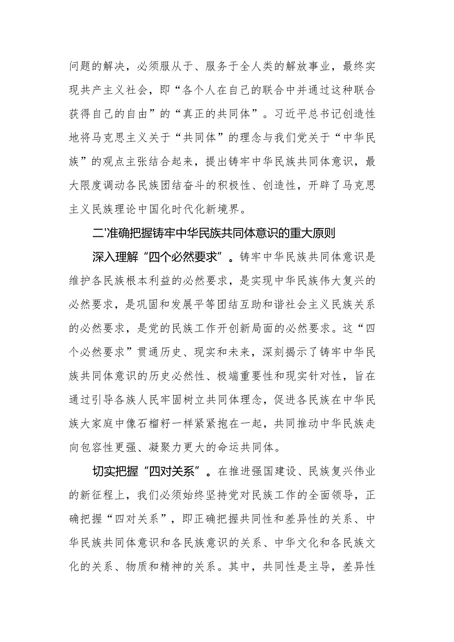 铸牢中华民族共同体意识 推进新时代党的民族工作高质量发展.docx_第2页
