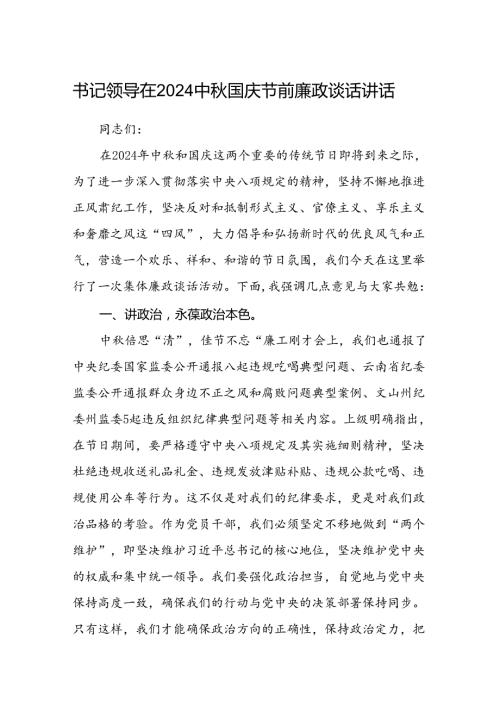 (5篇)书记领导在中国庆节前廉政谈话讲话范文.docx