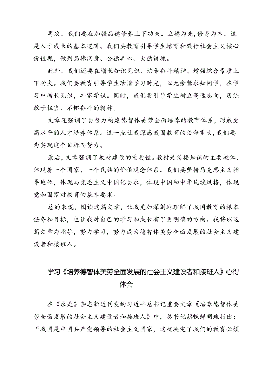 (三篇)《培养德智体美劳全面发展的社会主义建设者和接班人》读后感范文.docx_第2页