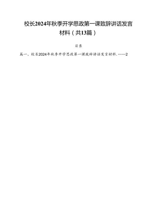 校长2024年季开学思政第一课致辞讲话发言材料(精选13篇集锦).docx