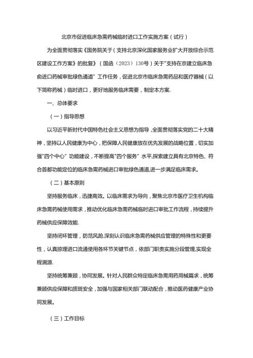 北京市促进临床急需药械临时进口工作实施方案（试行）.docx