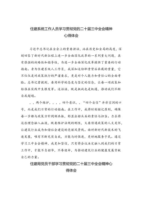 （9篇）住建系统工作人员学习贯彻党的二十三中全会精神心得体会范文.docx