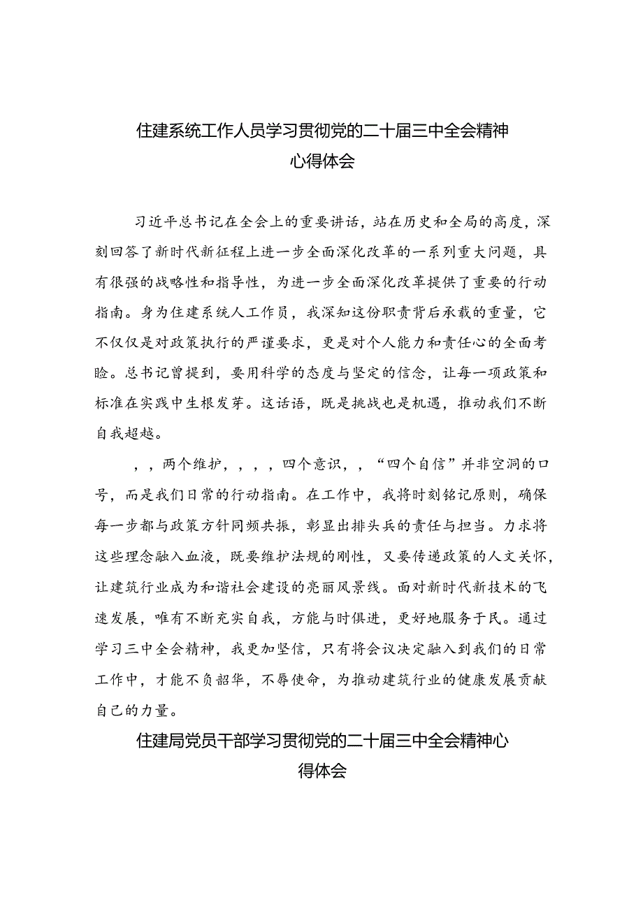 （9篇）住建系统工作人员学习贯彻党的二十三中全会精神心得体会范文.docx_第1页