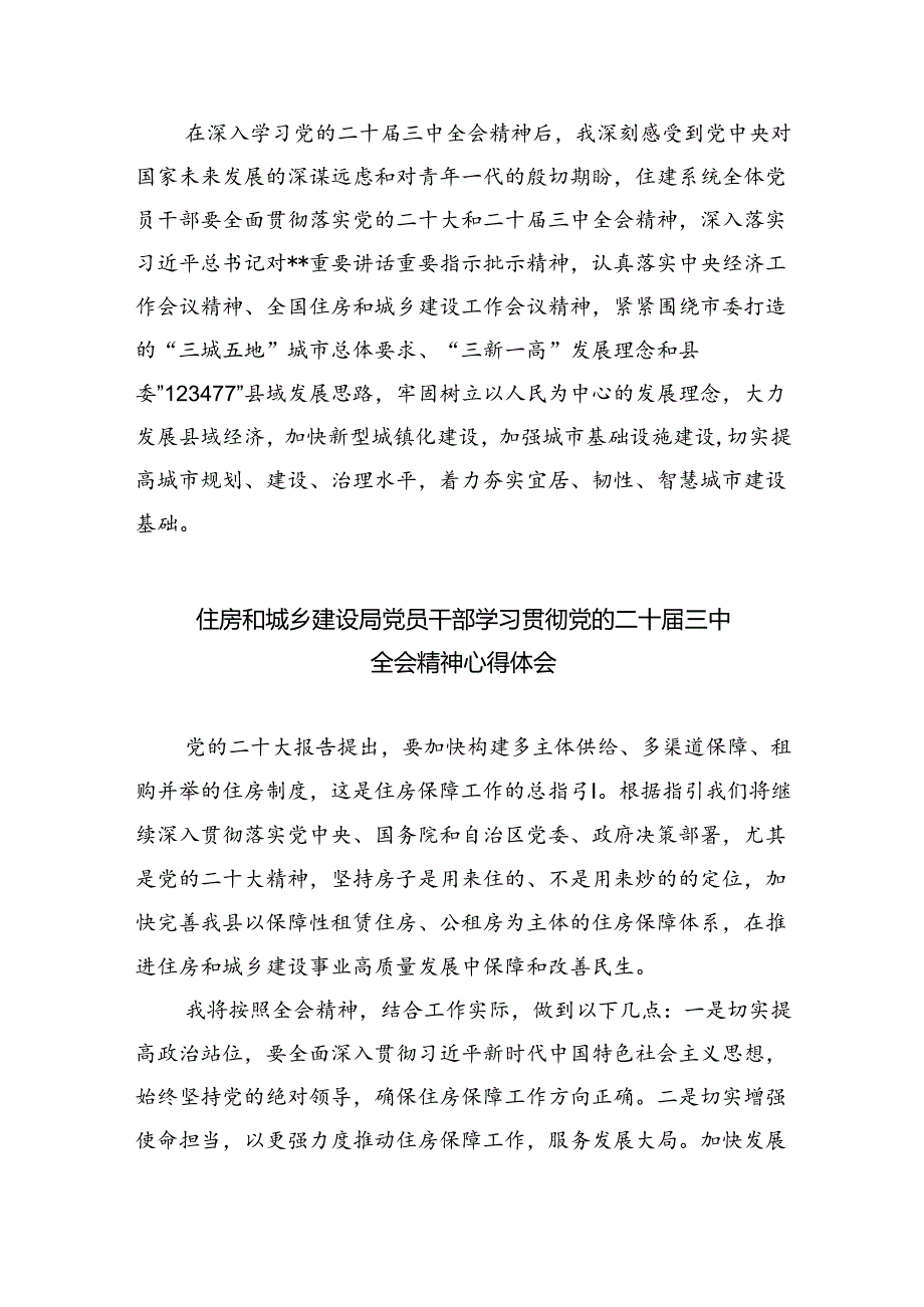 （9篇）住建系统工作人员学习贯彻党的二十三中全会精神心得体会范文.docx_第2页