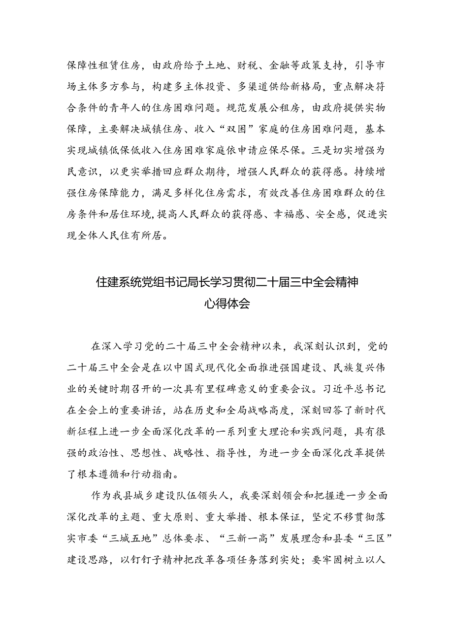 （9篇）住建系统工作人员学习贯彻党的二十三中全会精神心得体会范文.docx_第3页