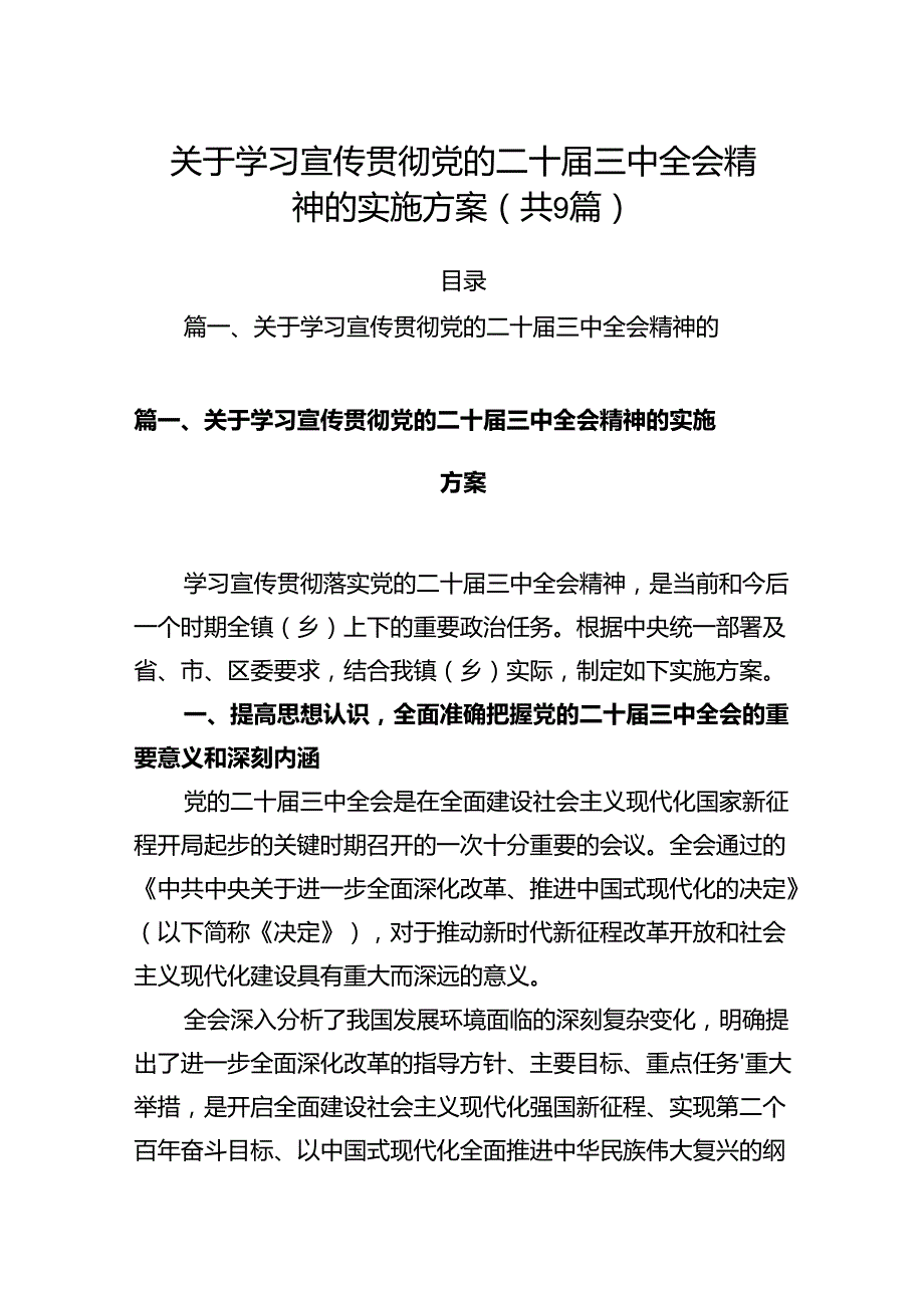 (9篇)关于学习宣传贯彻党的二十三中全会精神的实施方案范文.docx_第1页