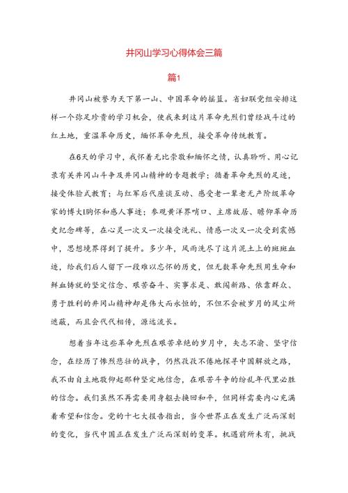 井冈山学习心得体会三篇.docx