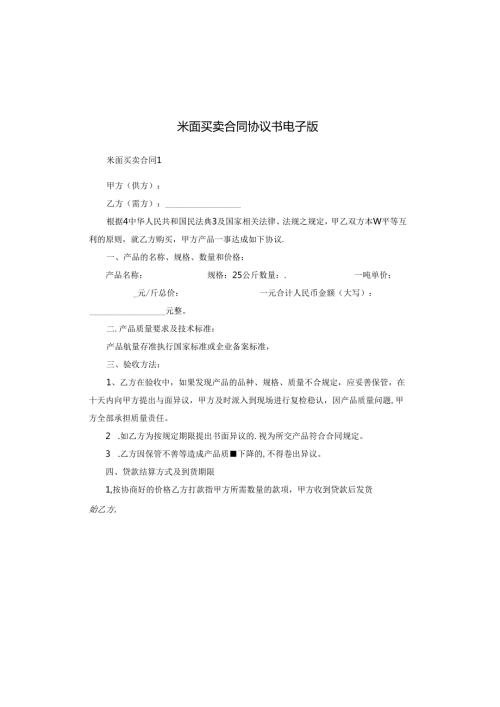 米面买卖合同协议书电子版.docx