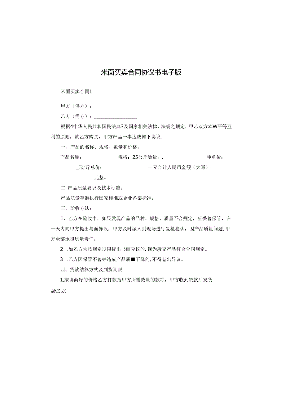 米面买卖合同协议书电子版.docx_第1页