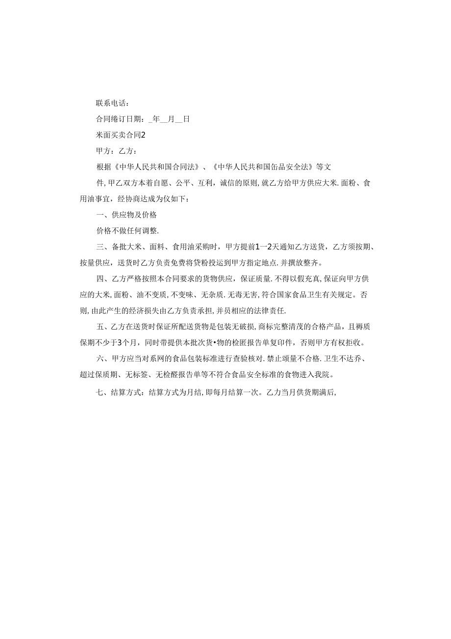 米面买卖合同协议书电子版.docx_第3页
