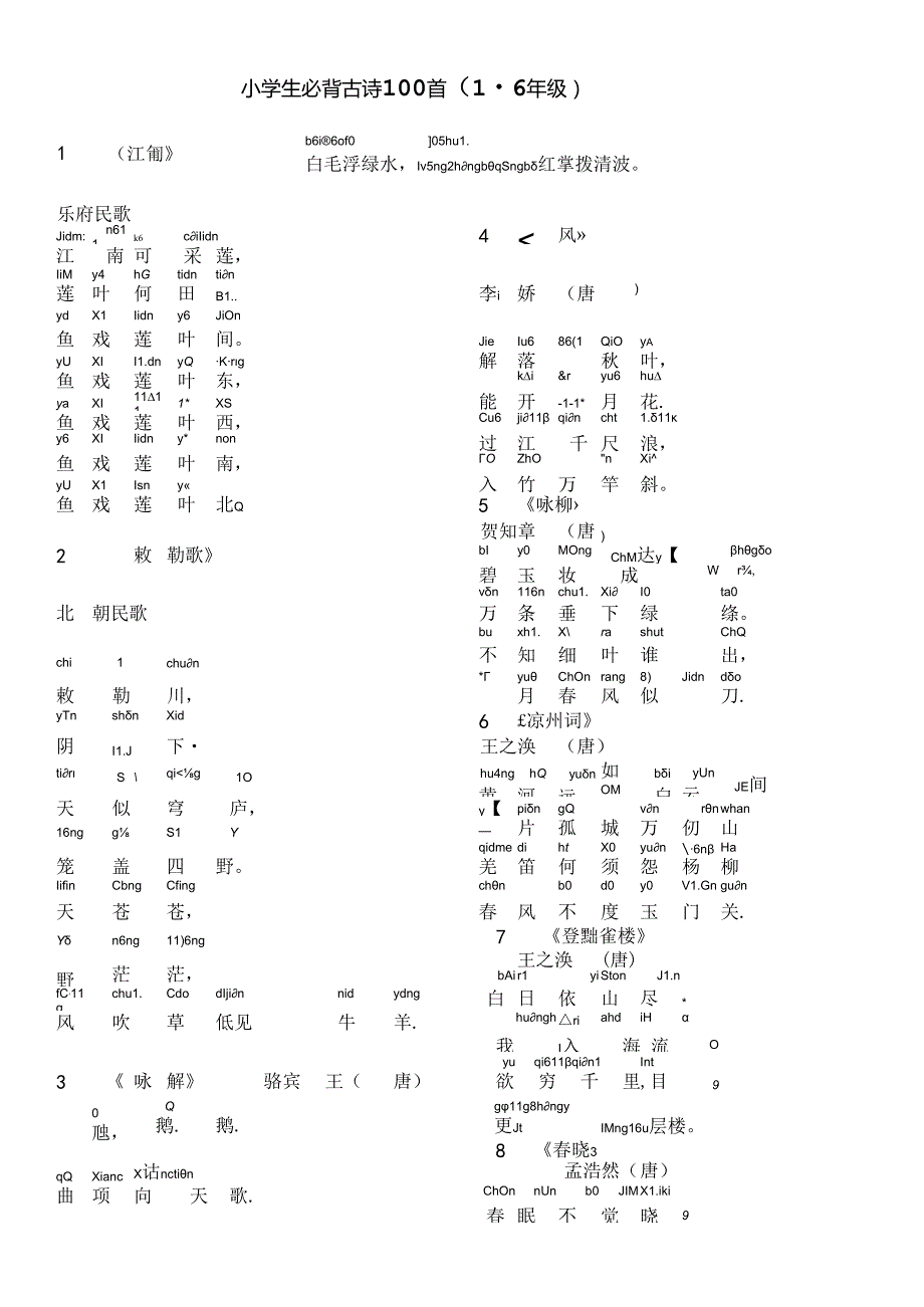 小学生必背古诗100首(注音版)16年级.docx_第1页