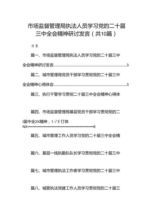 （10篇）市场监督管理局执法人员学习党的二十三中全会精神研讨发言范文.docx